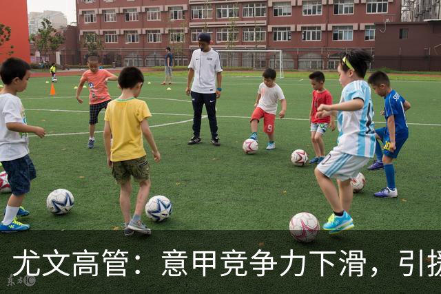 尤文高管：意甲竞争力下滑，引援必须换个活法