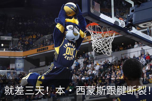 就差三天！本·西蒙斯跟腱断裂！