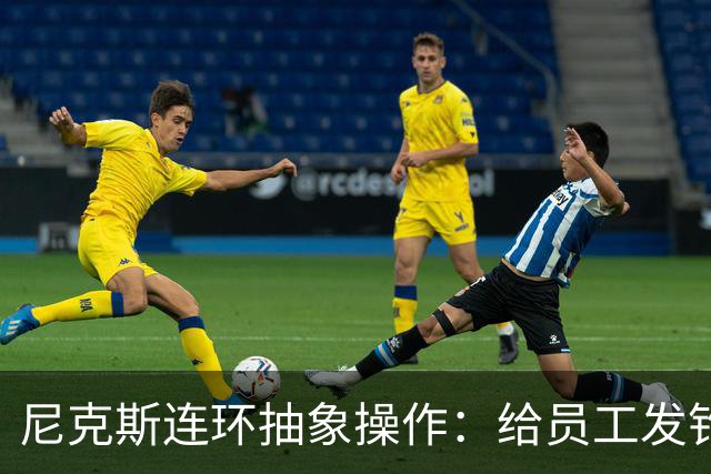 尼克斯连环抽象操作：给员工发钓鱼邮件 多位助教仍未拿到冠军戒指