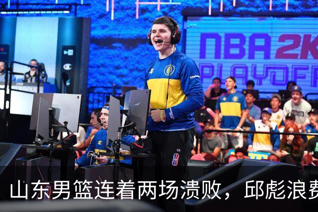 山东男篮连着两场溃败，邱彪浪费一手好牌，班顿17+2，名气大于实力