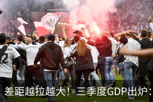 差距越拉越大！三季度GDP出炉：上海甩开北京近2840亿