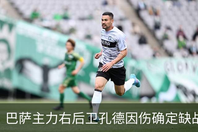 巴萨主力右后卫孔德因伤确定缺战皇马，但是19岁替补埃斯帕特实力并不差