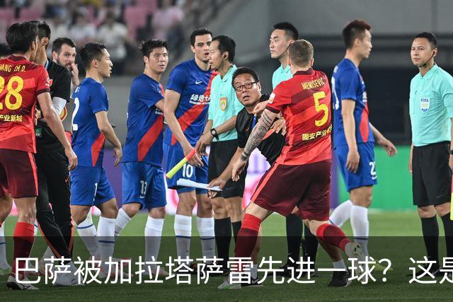 巴萨被加拉塔萨雷先进一球？这是好事啊