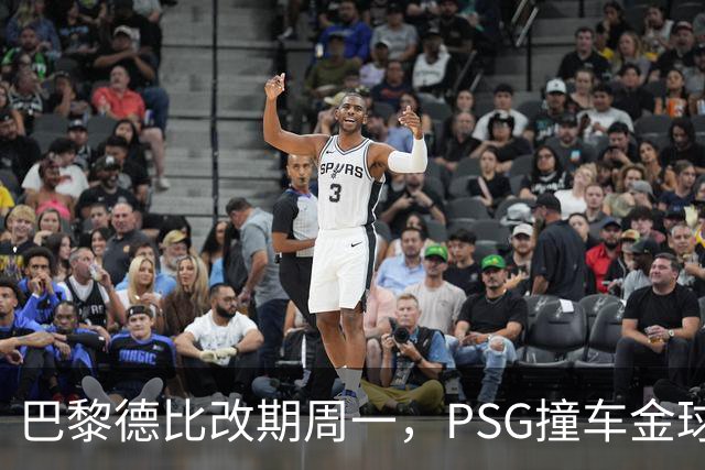 巴黎德比改期周一，PSG撞车金球奖典礼