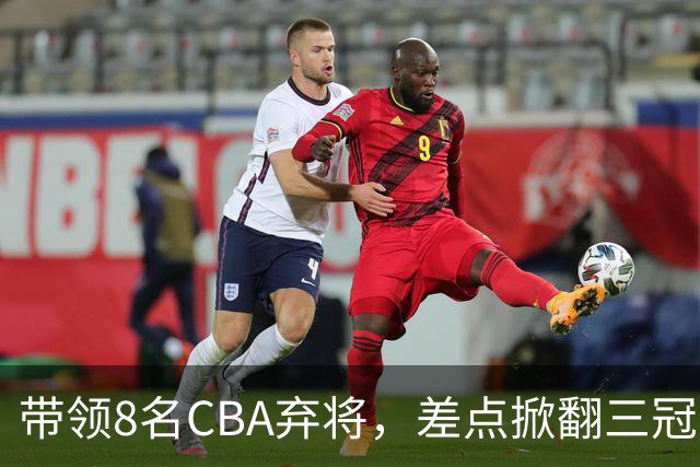 带领8名CBA弃将，差点掀翻三冠王，球迷：让他取代郭士强做国帅