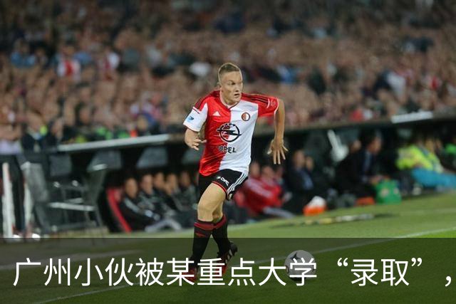 广州小伙被某重点大学“录取”，上了4年学后蒙了，招生办：没录取你啊！