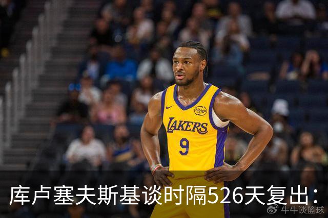 库卢塞夫斯基谈时隔526天复出：没人真正理解这有多特殊