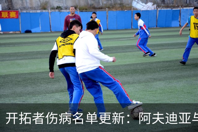 开拓者伤病名单更新：阿夫迪亚与迈卡·波特可出战太阳