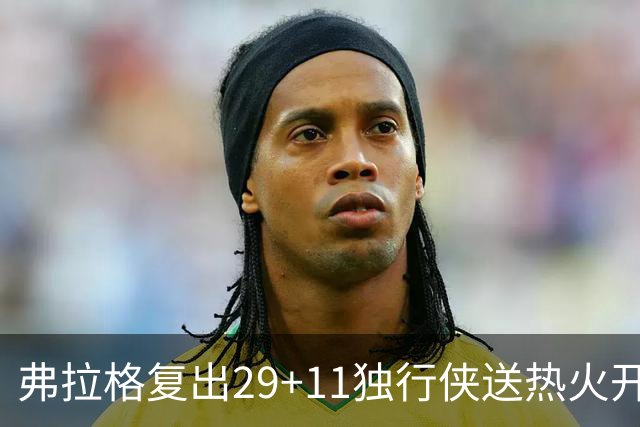 弗拉格复出29+11独行侠送热火开季4连败，欧文18分字母哥29+15+11