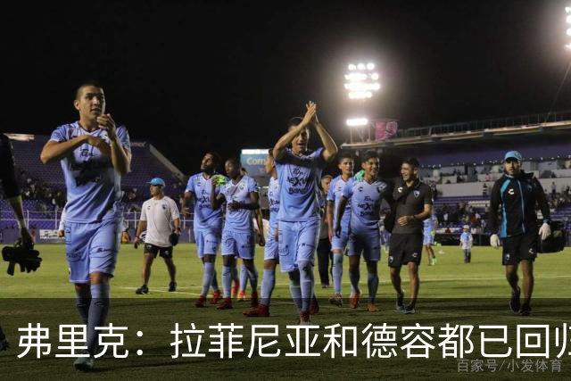 弗里克：拉菲尼亚和德容都已回归 五对五训练时试过让德容踢中卫