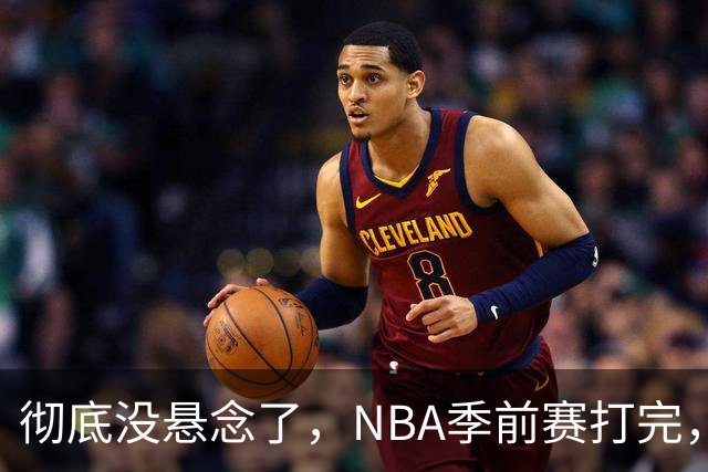 彻底没悬念了，NBA季前赛打完，东部冠军大概率在这三支队伍中间产生，76人出局
