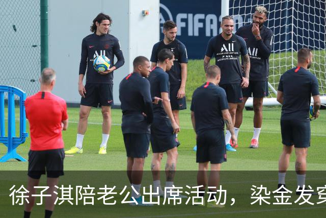徐子淇陪老公出席活动，染金发穿短裙网红味太浓！43岁面相都变了