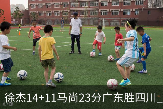 徐杰14+11马尚23分广东胜四川 韩硕砍19+6+6