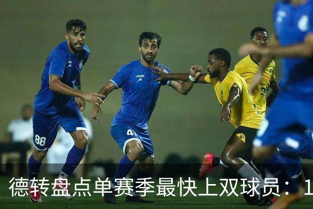 德转盘点单赛季最快上双球员：11/12梅西仍居第一，亚马尔第三