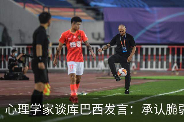 心理学家谈库巴西发言：承认脆弱，反而能帮助你变得更强大