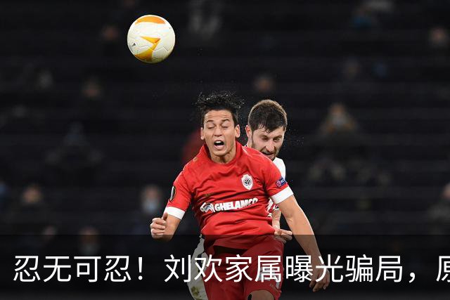 忍无可忍！刘欢家属曝光骗局，原来吴越也深受其害，官媒下场怒批