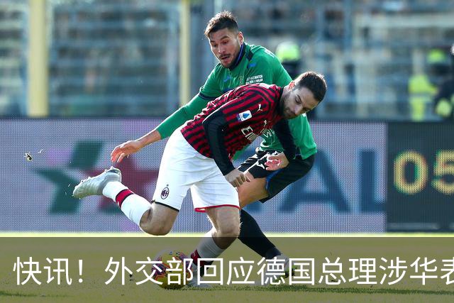 快讯！外交部回应德国总理涉华表态：希望德方、欧方保持客观理性，同中方相向而行，引发国际关注