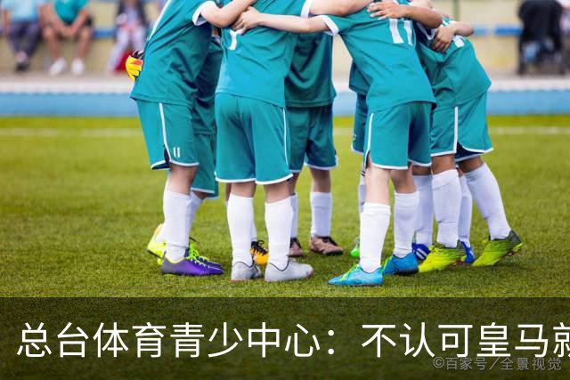 总台体育青少中心：不认可皇马就赫伊森言论的表态