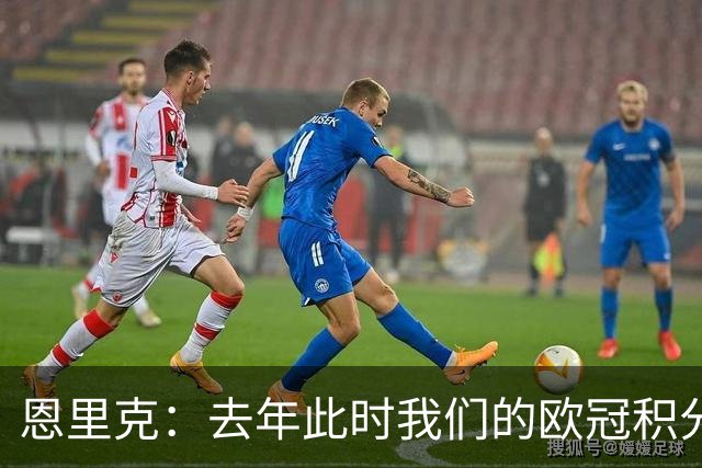 恩里克：去年此时我们的欧冠积分和现在一样，但最后没进前八