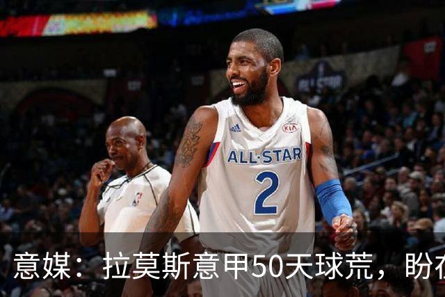 意媒：拉莫斯意甲50天球荒，盼在圣西罗早破门
