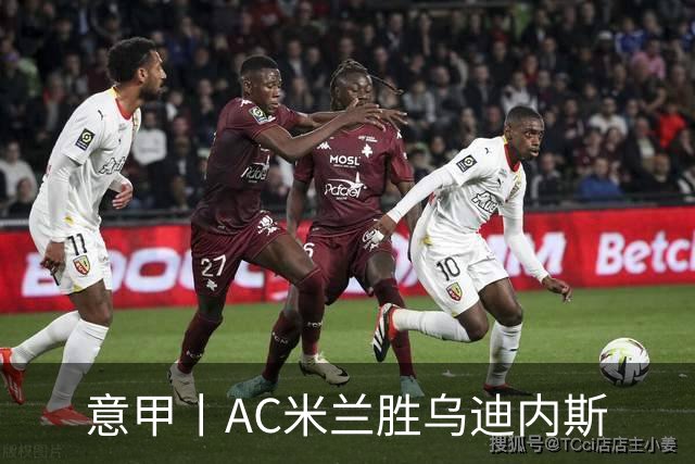 意甲丨AC米兰胜乌迪内斯