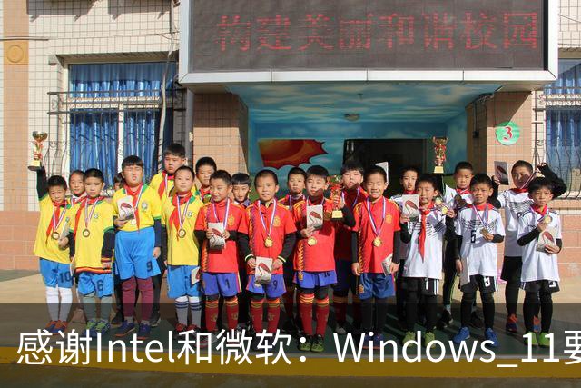 感谢Intel和微软：Windows 11要更快了！