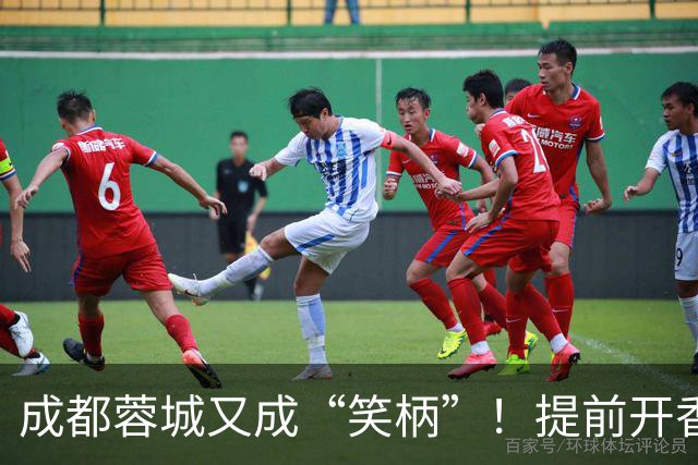 成都蓉城又成“笑柄”！提前开香槟遭惩罚，赛前豪言“冠军入袋”