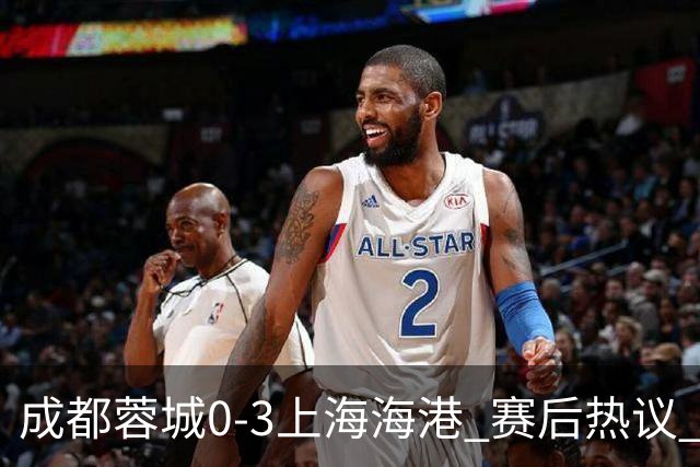 成都蓉城0-3上海海港 赛后热议 韦世豪会后悔吗？蓉城还有心气吗？