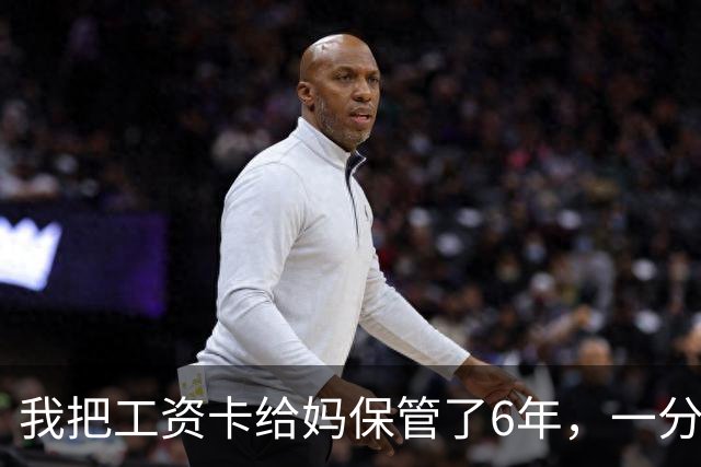 我把工资卡给妈保管了6年，一分没动，我弟住院急需45万，老婆却突然说：你妈卡里不是有500多万吗？我当时就愣住了
