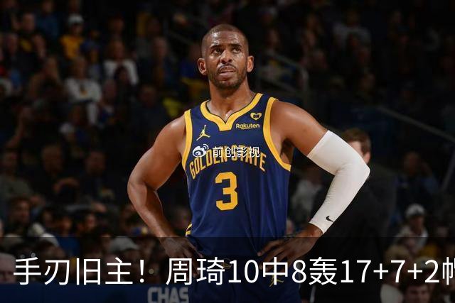 手刃旧主！周琦10中8轰17+7+2帽完爆广东男篮禁区