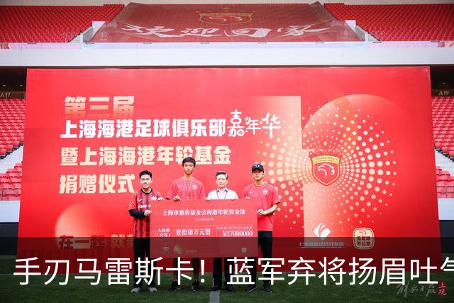 手刃马雷斯卡！蓝军弃将扬眉吐气 独中两元送曼城首败