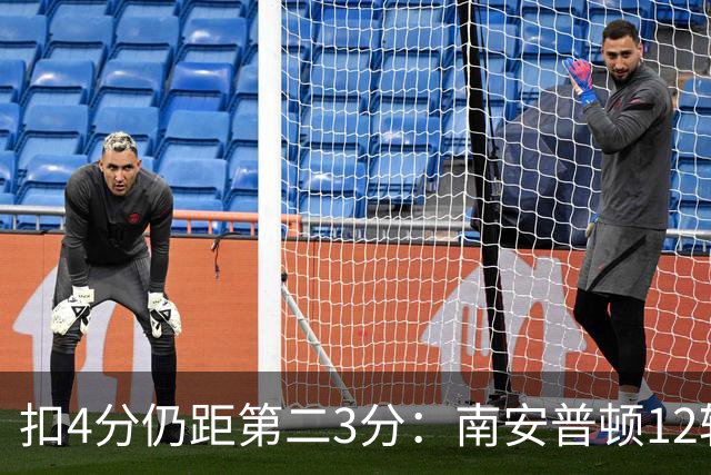 扣4分仍距第二3分：南安普顿12轮7胜冲超有戏