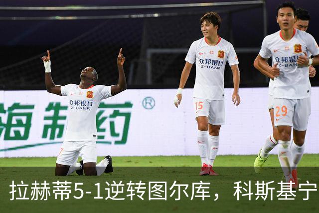 拉赫蒂5-1逆转图尔库，科斯基宁、贝拉比德双响，费雷拉破门