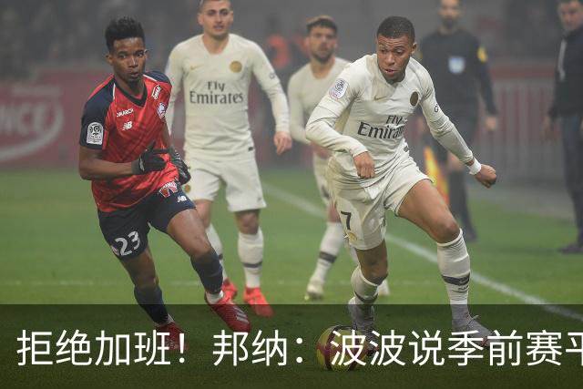 拒绝加班！邦纳：波波说季前赛平分时就犯规 没必要打加时