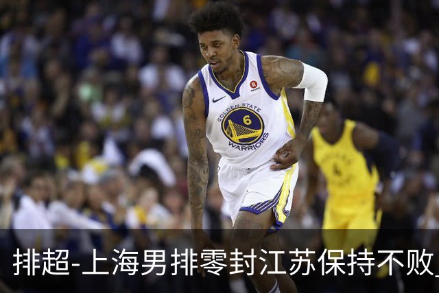 排超-上海男排零封江苏保持不败 北京3-2险胜福建