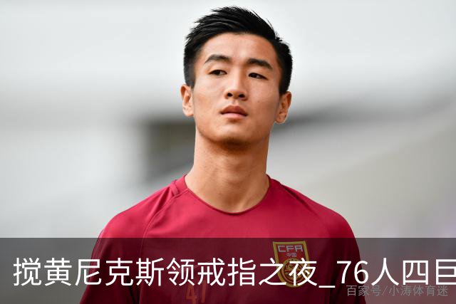 搅黄尼克斯领戒指之夜 76人四巨头新赛季开门红！