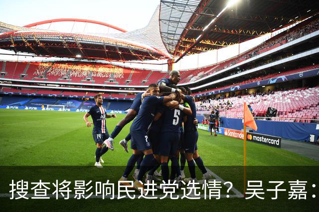 搜查将影响民进党选情？吴子嘉：轻者影响新竹、重者阻挡“洋流”