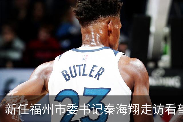 新任福州市委书记秦海翔走访看望老领导：希望各位一如既往关心支持福州建设发展，多提宝贵意见