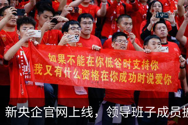 新央企官网上线，领导班子成员披露