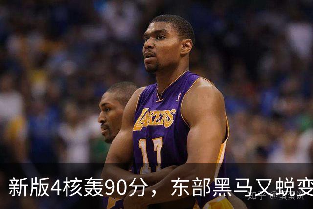 新版4核轰90分，东部黑马又蜕变！状元35+7+10燃尽目送老鹰开门红