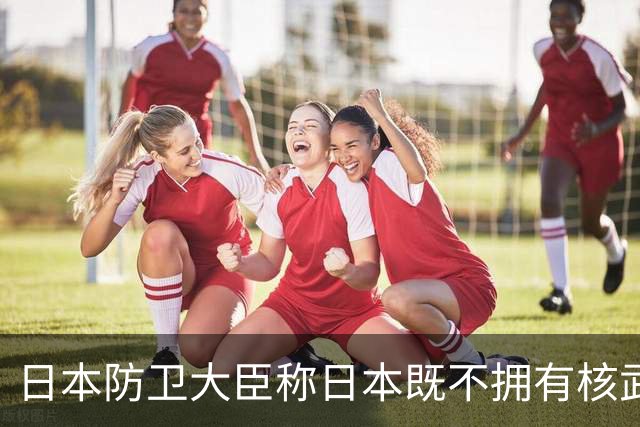 日本防卫大臣称日本既不拥有核武器，也不拥有战略轰炸机，而中国同时拥有这两类装备，却反过来批评日本，国防部：日本没有讨价还价的余地