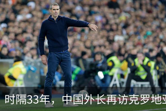 时隔33年，中国外长再访克罗地亚！总统重申“一个中国”