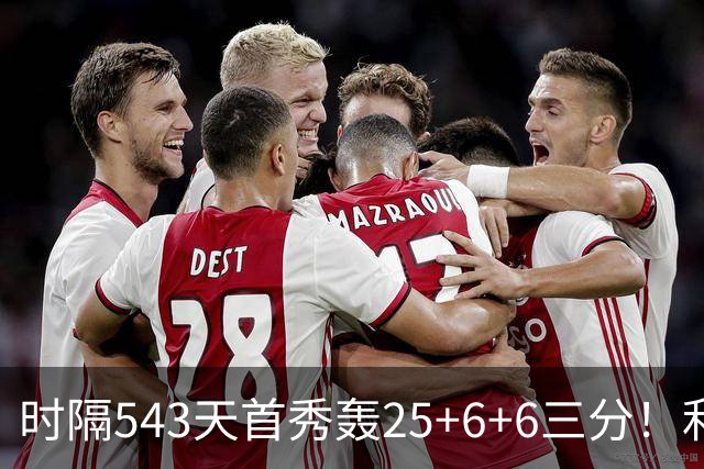 时隔543天首秀轰25+6+6三分！利拉德连秀超远三分 36岁仍定海神针