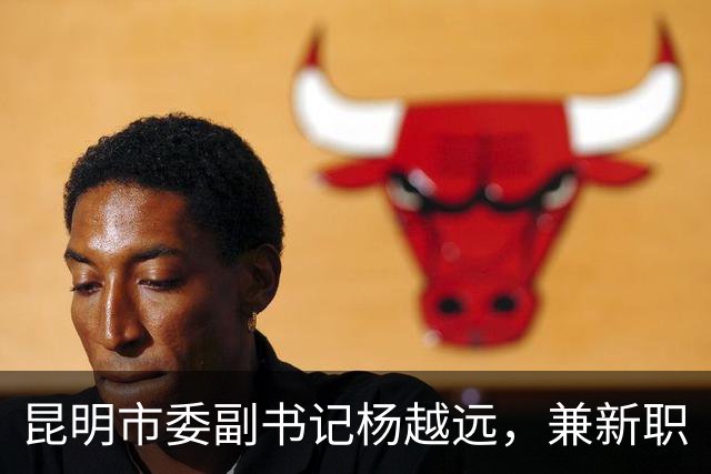 昆明市委副书记杨越远，兼新职
