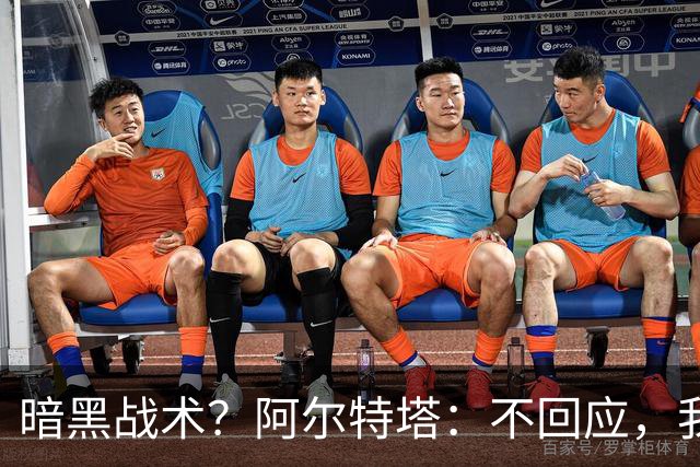 暗黑战术？阿尔特塔：不回应，我在曼城待了四年