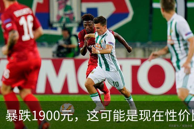 暴跌1900元，这可能是现在性价比最高的超薄手机了