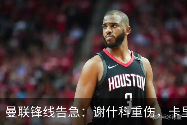 曼联锋线告急：谢什科重伤，卡里克力争取援勒温