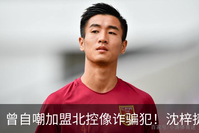 曾自嘲加盟北控像诈骗犯！沈梓捷8中1关键时刻梦游遭刘晓宇怒斥