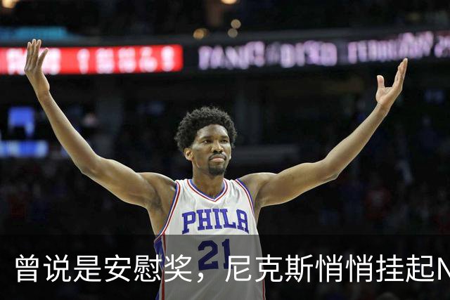 曾说是安慰奖，尼克斯悄悄挂起NBA杯冠军旗