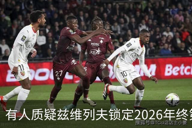 有人质疑兹维列夫锁定2026年终第一含金量，佩古拉等名将发声反驳